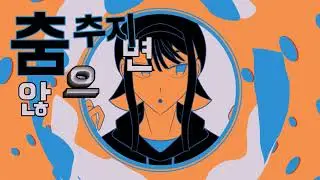YONA YONA DANCE/요나요나댄스