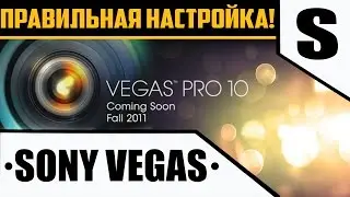 Как настроить Sony Vegas Pro 10?