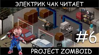 Project Zomboid электрик чак #6 читаем книги