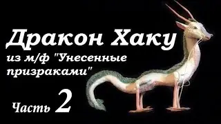 Part 2 ▷ Haku (the dragon from the 