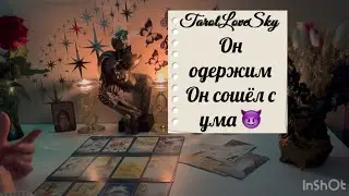 ОН ПРОСТО ОДЕРЖИМ 😈 ОН СОШЕЛ С УМА 🤦‍♀️🤷‍♀️