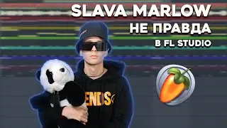 SLAVA MARLOW - НЕ ПРАВДА В FL STUDIO (СНИППЕТ) | 100% РАЗБОР БИТА + FLP