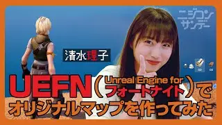 【ニジコンサンデー】第38回「UEFNでオリジナルマップを作ってみた」