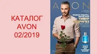 КАТАЛОГ 02/2019 AVON