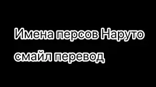 Смайл переводчик перевод имён наруто