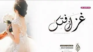 زفه, باسم غزل فقط 2024 | الليله ليلة زفتك | اجمل زفه باسم العروس غزل
