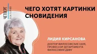 Лидия Кирсанова: Чего хотят картинки сноведения