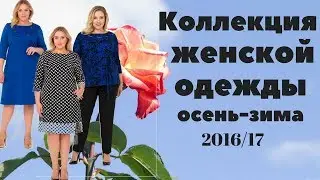 Коллекция  женской одежды Осень-Зима 2016-2017