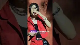 Stray kids в Милане #straykids #kpop #skz