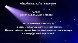 КАКИЕ СИЛЫ ЗА МНОЙ СТОЯТ?
