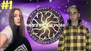 МОКРИВСКИЙ И ЮЕЧКА СТАНОВЯТСЯ МИЛЛИОНЕРАМИ В КТО ХОЧЕТ СТАТЬ МИЛЛИОНЕРОМ #1