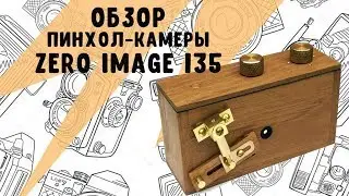 Пинхол Zero image 135 обзор , мнение и отзыв
