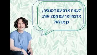 לעמת אדם עם דמנציה עם המציאות: כן או לא?