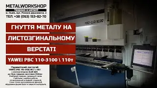 ПОСЛУГИ З ГНУТТЯ ЛИСТОВОГО МЕТАЛУ У ЛЬВОВІ ➖ BENDING OF METAL LVIV ▪️ Metalworkshop™️