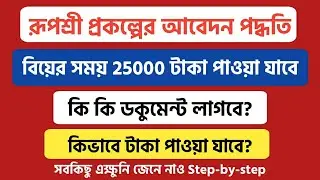Rupashree Prakalpa Application Process ||  রূপশ্রী প্রকল্পের আবেদন পদ্ধতি || ২৫০০০ টাকা পাওয়া যাবে