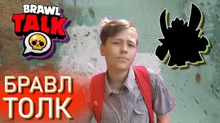 МИША ПРОВОДИТ БРАВЛ ТОЛК | НОВЫЙ ГЕРОЙ В BRAWL STARS