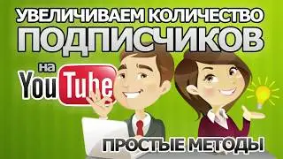 Как накрутить подписчиков на канал YouTube - Увеличиваем количество подписчиков на YouTube БЕСПЛАТНО