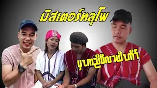 Karen Funny 😂😂😂 มิสเตอร์หลุโพ   2022