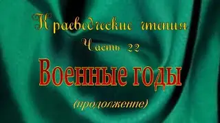 Краеведческие чтения.  Часть 22.  Военные годы (продолжение)