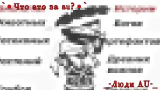 `• Что это за AU?!•`{Gacha club}{Meme/Trend}{ЛюдиAU}