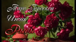 Таро-гороскоп для Рыб на июнь