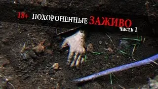 ПОХОРОНИЛИ ЗАЖИВО ужасные случаи . 18+  Часть 1