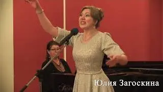 "Три вальса" А. Цфасман. Поёт Юлия Загоскина.