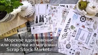 Морское вдохновение или покупки из Scrap Stock Market.