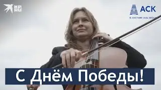 С Днем Победы! ➤КП-Кубань исполнила мечту героев фильма «В бой идут одни старики» ➤9 мая 2023 🔷АСК