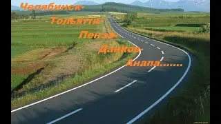 Наше путешествие .....Челябинск-Тольятти-Пенза Данков-Анапа!