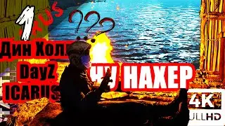 ПЕРВЫЙ ВЗГЛЯД НА ПЕРВЫЙ УИКЕНД◀▐ ICARUS (4К) #1▐