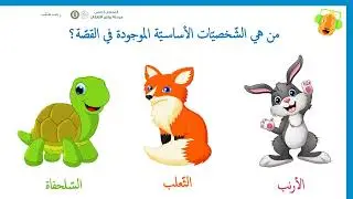 روضة أولى مشروع 4 تعبير شفهي فيديو قصّة الأرنب والسّلحفاة
