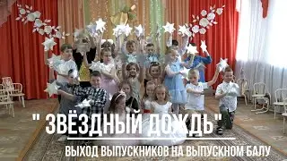 Выход детей на выпускном утреннике 