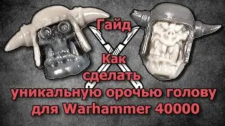 Гайд. Как сделать уникальную орочью голову для Warhammer 40000