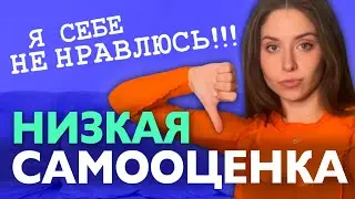 ПРОЩАЕМСЯ С НИЗКОЙ САМООЦЕНКОЙ / СТАБИЛЬНАЯ САМООЦЕНКА