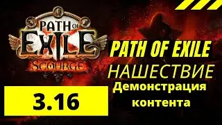 Path of Exile Нашествие Демонстрация контента и новой лиги ( PoE Scourge 3.16 )