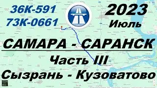 Самара - Саранск. Лето 2023 г. Часть 3: Сызрань - Кузоватово