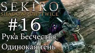 Одинокая тень - Рука Бесчестья Мини БОСС / Прохождение Sekiro: Shadows Die Twice #16