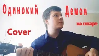 Одинокий Демон Cover 6+