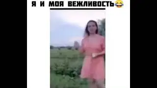 Я и моя вежливость)))
