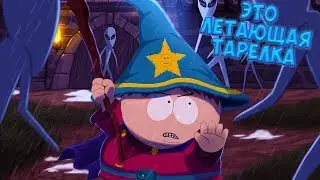 ЭТО ЛЕТАЮЩАЯ ТАРЕЛКА ;D • South Park - The Stick of Truth