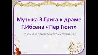 Музыка Э.Грига к драме Г.Ибсена 