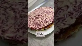 Шуба #шуба #салат #рецепт #еда #готовка #кулинария #приятногоаппетита #рекомендации #вкусно