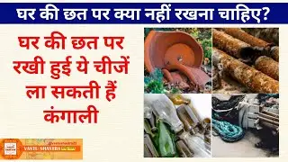 घर की छत पर क्या नहीं रखना चाहिए? | घर की छत पर रखी हुई ये चीजें ला सकती हैं कंगाली | Vastu tips