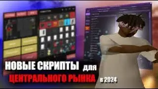 ТОП 3 СКРИПТА ДЛЯ ЦР И БАРЫГ НА ARIZONA RP 2024