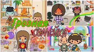 Грозная семейка🪂🧡//1 сезон 1-15 серия//Сериал Тока Бока||Toca Ula