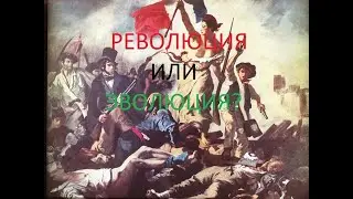 Эволюция или Революция ? Решение зависит от Вас