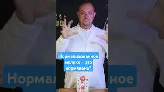 Что такое нормализованное молоко? Правда,  что его делают из сухого молока? #чекфуд  #обзорыеды