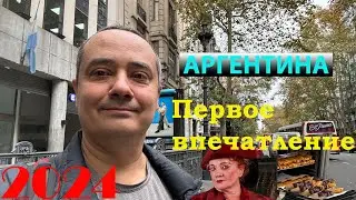 Путешествие в Аргентину | Буэнос-Айрес | Часть1