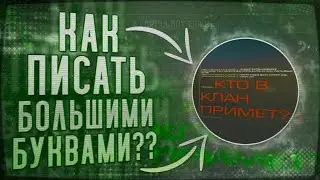 КАК ПИСАТЬ ОГРОМНЫМИ БУКВАМИ В STANDOFF 2🇷🇺